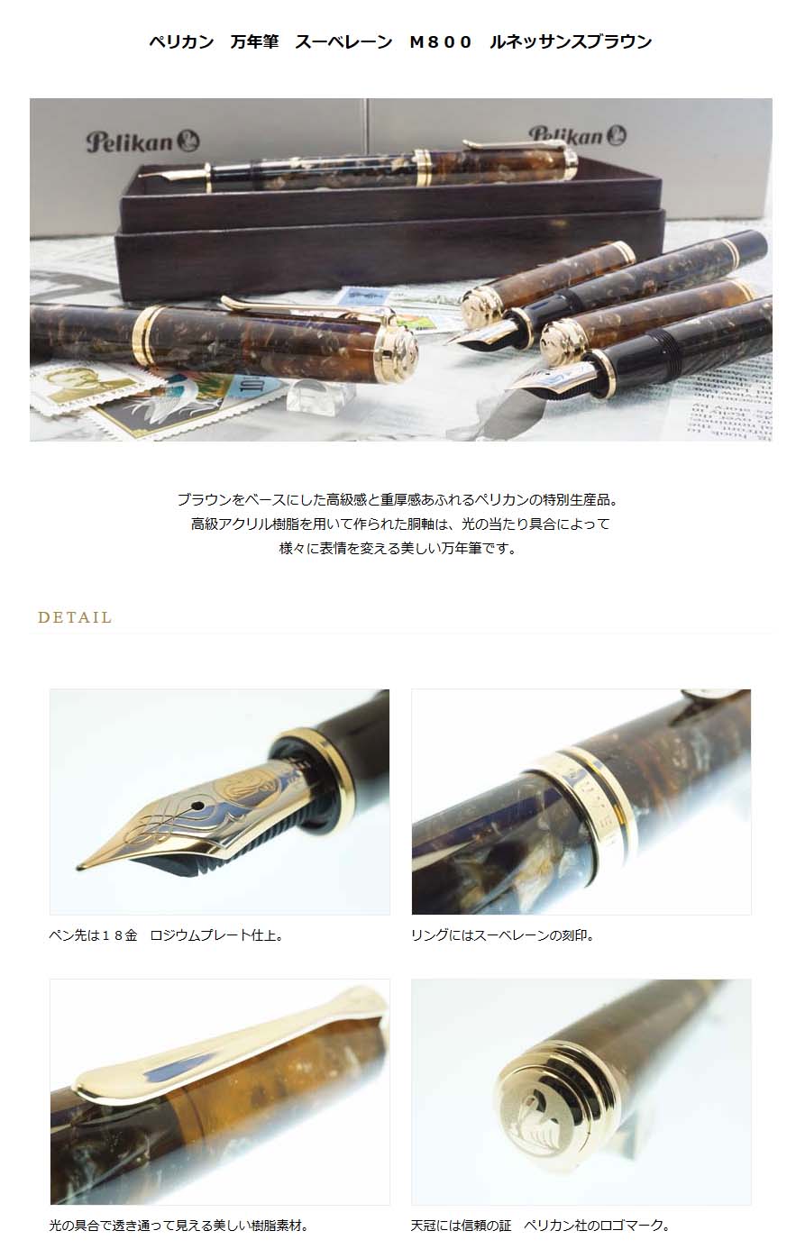 ≪即納対応商品≫ペリカン 万年筆 スーベレーン Ｍ８００ ルネッサンス