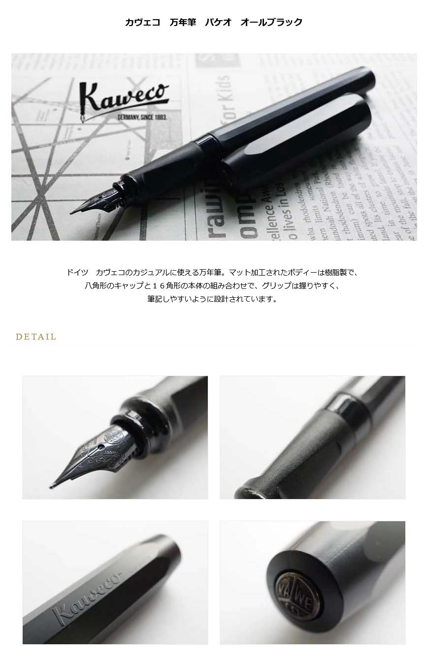 カヴェコ 万年筆 パケオ オールブラック＜2500＞【名入れ不可】【ラッピング不可】【メーカー保証】【ペンタイム】 パケオ 万年筆・高級筆記具の専門店  ペンタイム