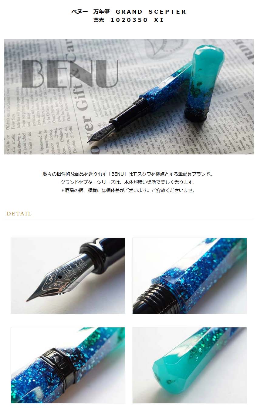 ベヌー 万年筆 GRAND SCEPTER（グランドセプター） 蓄光