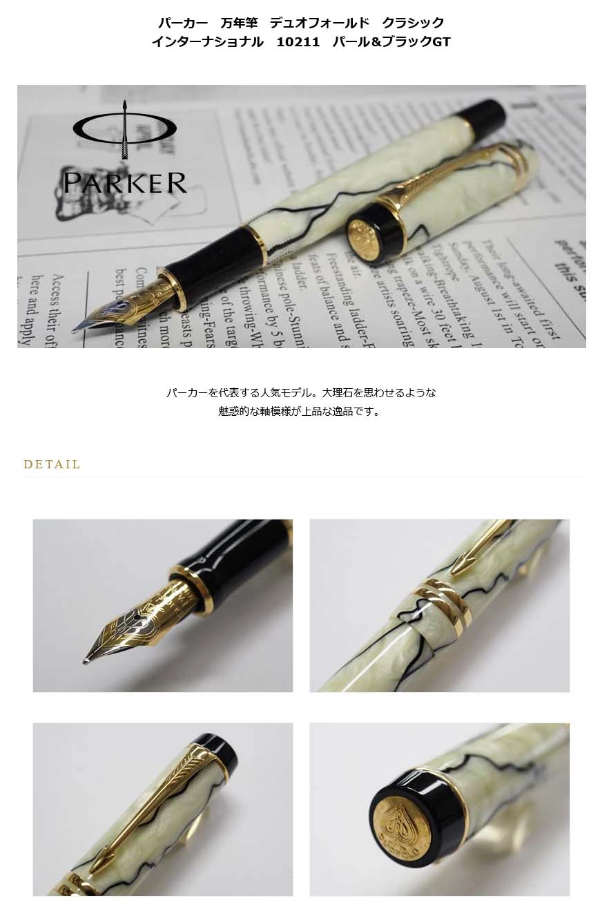 ≪即日発送可能≫パーカー 万年筆 デュオフォールド クラシック