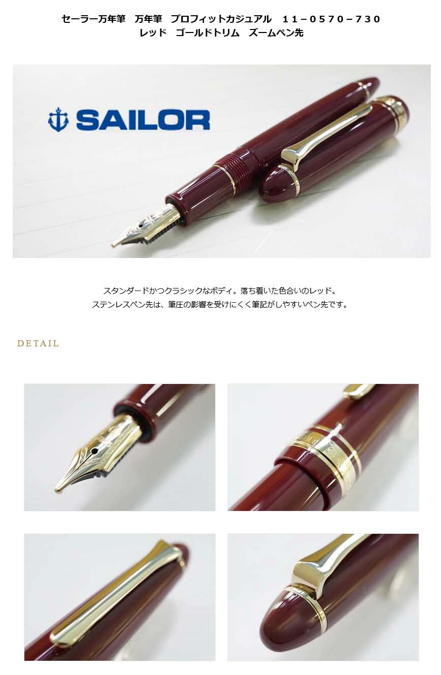 全商品オープニング価格！ セーラー万年筆 プロフィットカジュアル ブラック ゴールドトリム ズーム ペン先Z