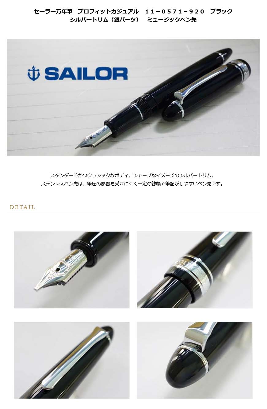 セーラー万年筆 万年筆 プロフィットカジュアル 11-0571-920 ブラック