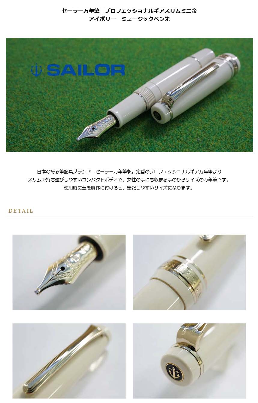 セーラー万年筆 万年筆 プロフェッショナルギアスリムミニ金 11-1303 