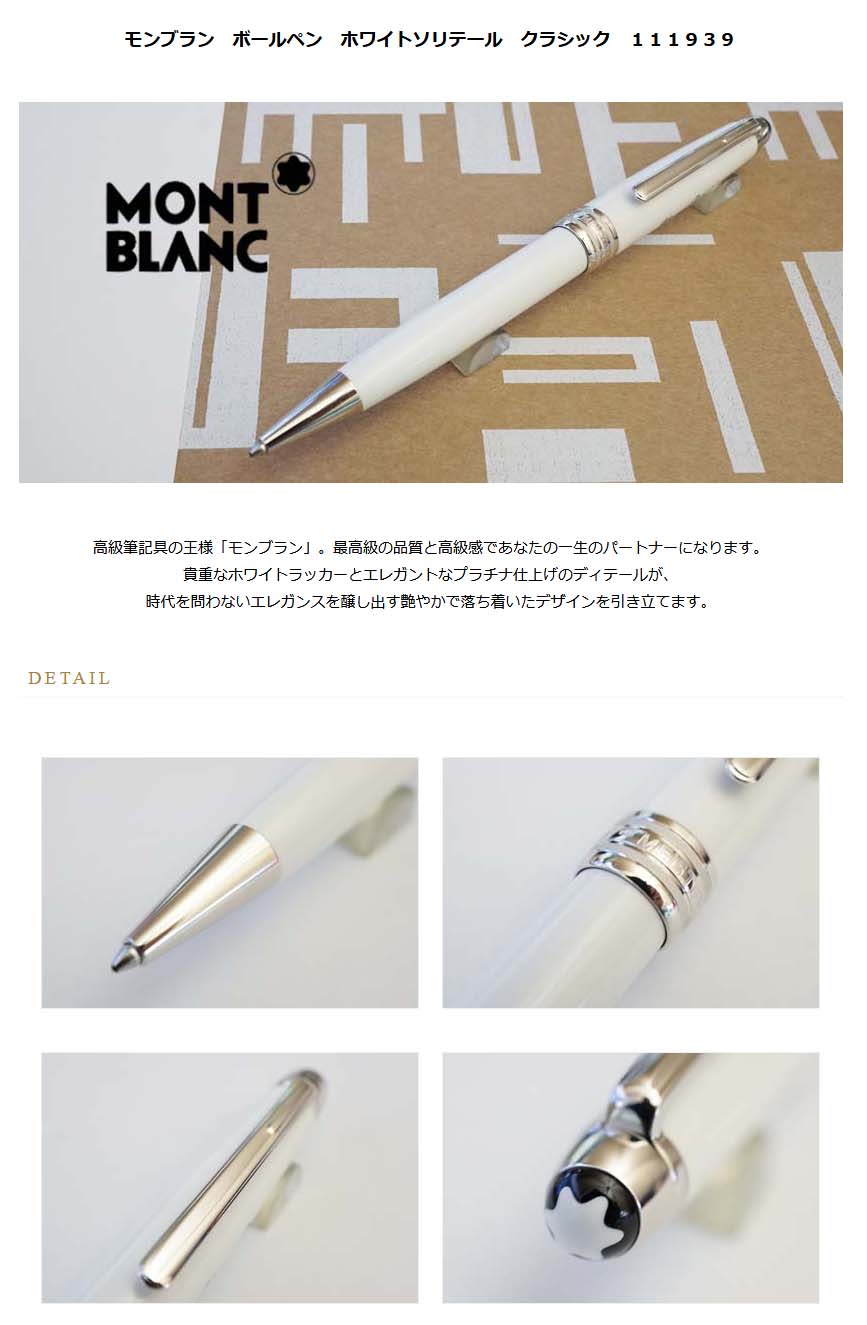 モンブラン ボールペン 164 ソリテール ホワイト 111939 筆記具