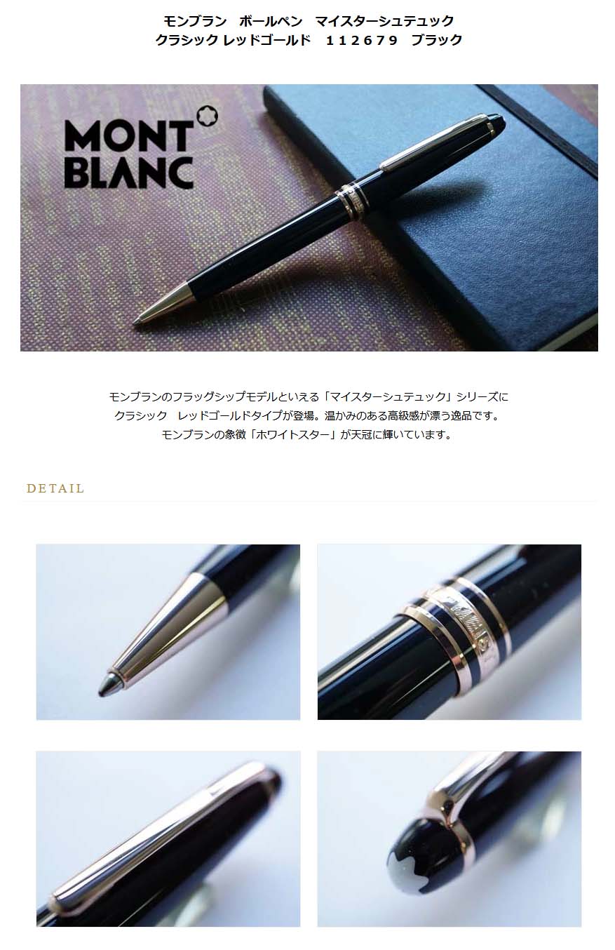 日本大特価祭 MONTBLANC モンブラン ボールペン MEISTERSTUCK 繰り出し