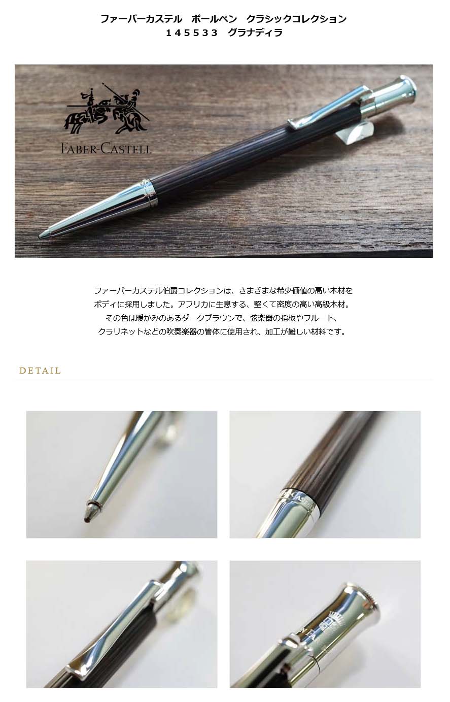 正規品スーパーSALE×店内全品キャンペーン ペンスタ磐田  店ボールペン グラフ フォン ファーバーカステル Faber Castell  クラシックコレクション グラナディラ プラチナコーティング 145533