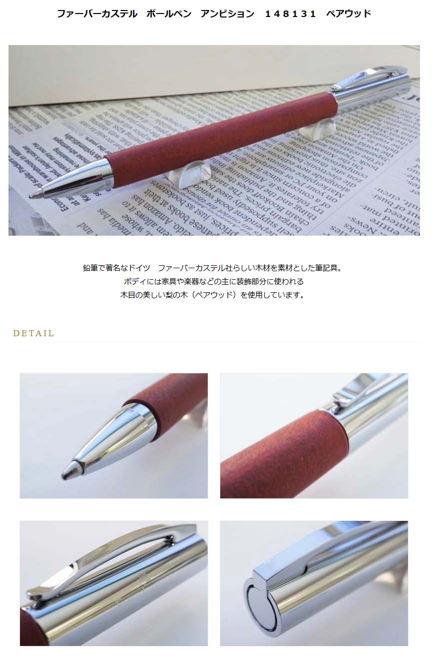 ファーバーカステル ボールペン アンビション １４８１３１ ペアウッド＜14000＞【名入れ不可】【ラッピング無料】【メーカー保証】【ペンタイム】  アンビション 万年筆・高級筆記具の専門店 ペンタイム