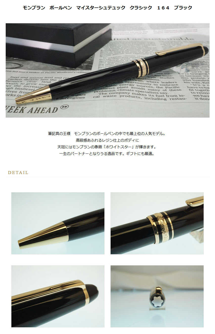 セール日本 モンブラン クラシック ＃164 マイスターシュテュック ボールペン 筆記具