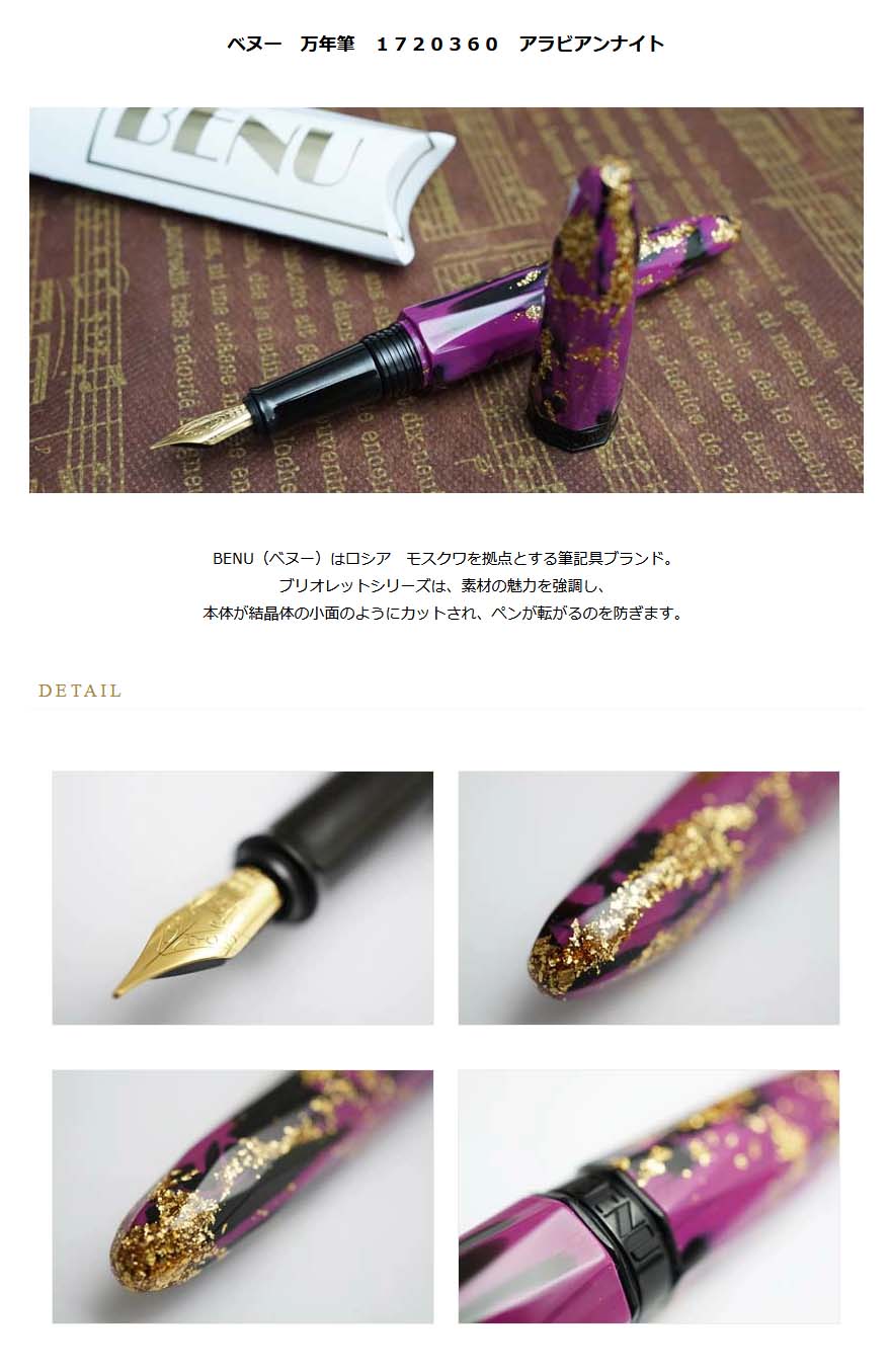 ベヌー Benu 万年筆 ｂｒｉｏｌｅｔｔｅ １７２０３６０ アラビアンナイト 100 送料無料 名入れ不可 ラッピング無料 メーカー保証 ペンタイム ｂｒｉｏｌｅｔｔｅ 万年筆 高級筆記具の専門店 ペンタイム