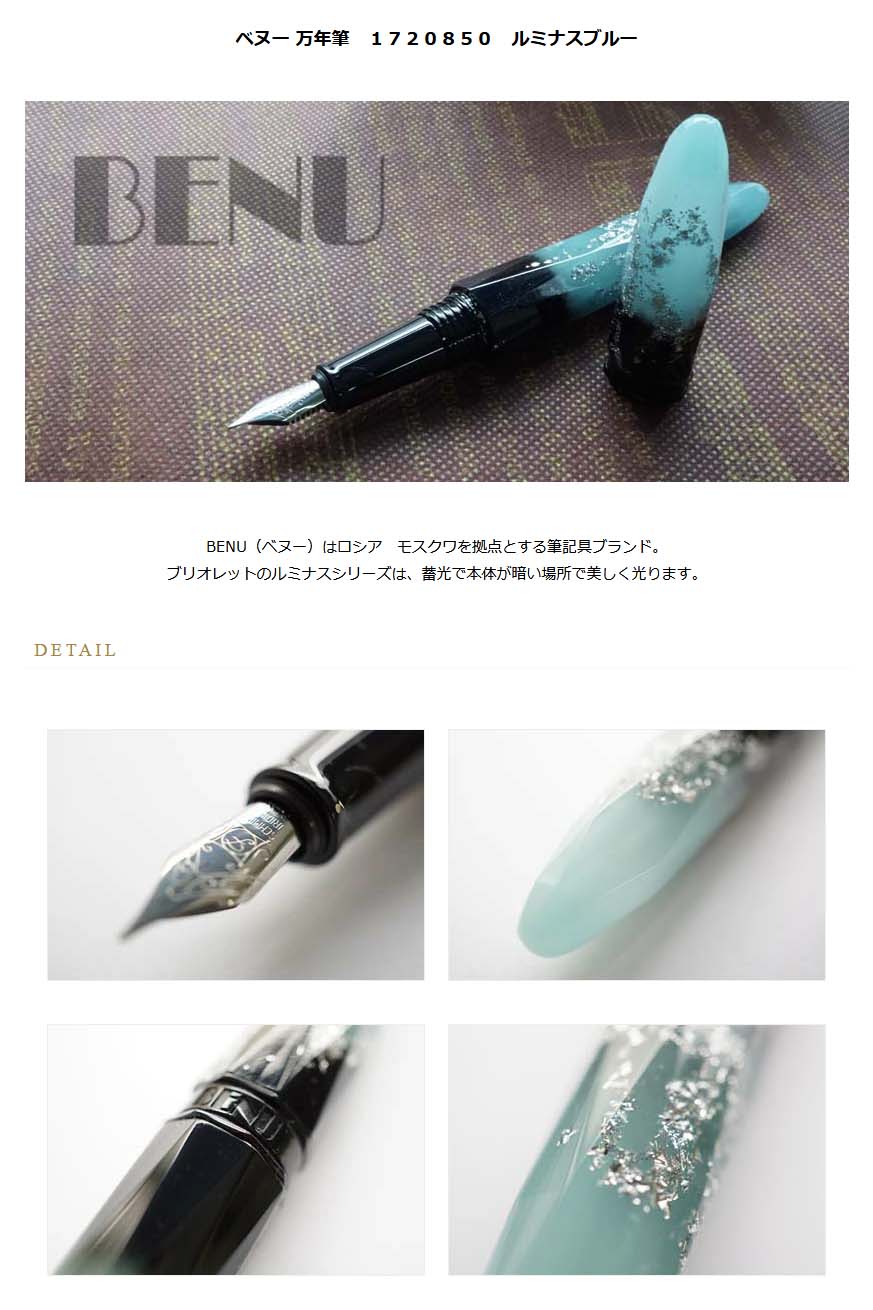 BENU（ベヌー） 万年筆 ブリオレット ルミナス ロシア万年筆