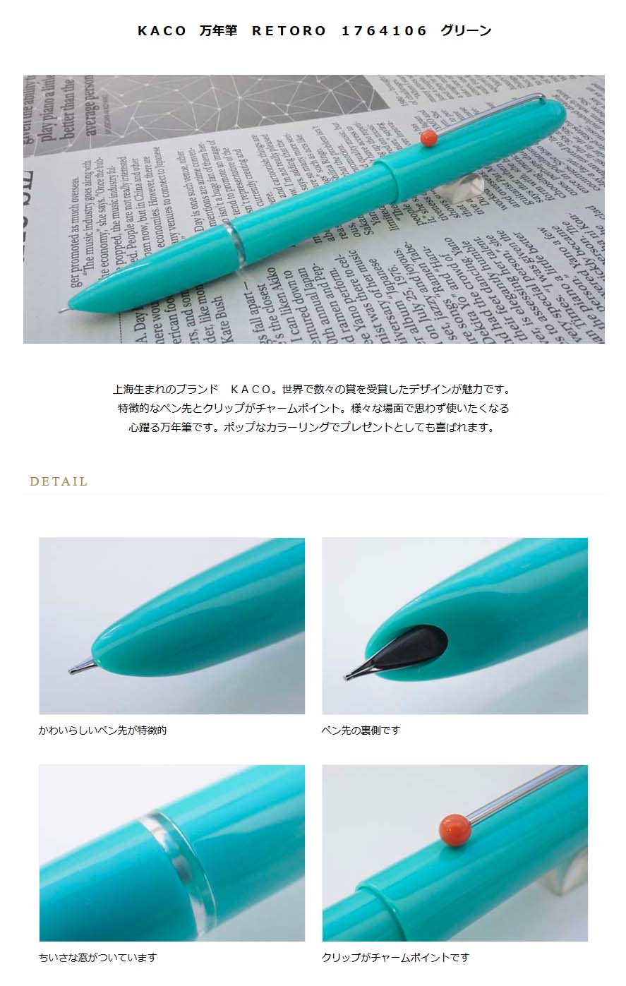 Kaco 万年筆 retoro 1764106 グリーン ef 極細 のみ 1500 名入れ有料 ラッピング無料 メーカー保証 ペンタイム retoro 万年筆 高級筆記具の専門店 ペンタイム Kaco 万年筆 retoro 1764106 グリーン ef 極細 のみ 1500 名入れ有料 ラッピング無料 メーカー保証 ペンタイム retoro 万年筆 高級筆記具の専門店 ペンタイム