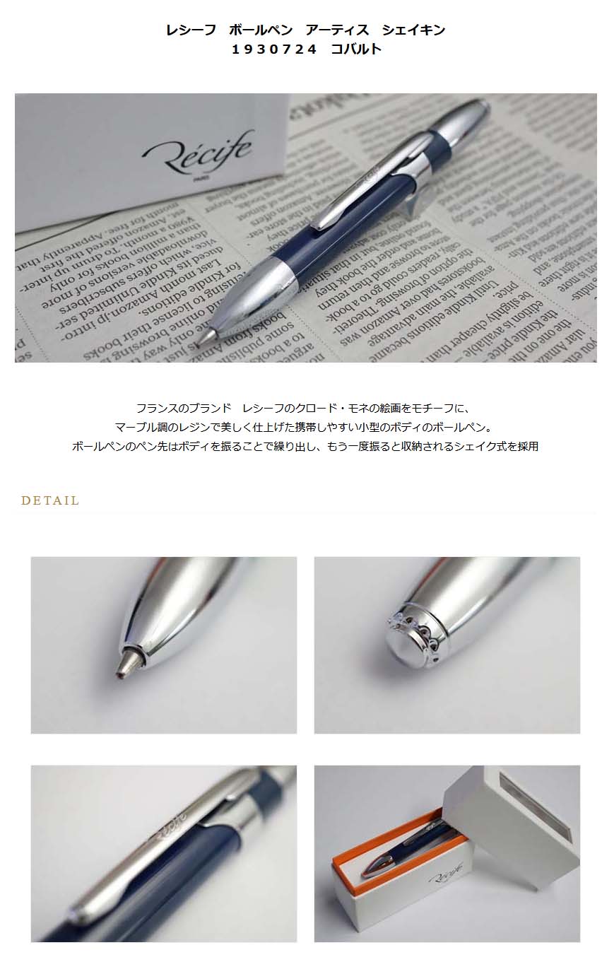 レシーフ ボールペン アーティス シェイキン 1930724 コバルト 5000 名入れ有料 ラッピング無料 メーカー保証 ペンタイム アーティス シェイキン 万年筆 高級筆記具の専門店 ペンタイム レシーフ ボールペン アーティス シェイキン 1930724 コバルト 5000 名入れ有料 ラッピング無料 メーカー保証 ペンタイム アーティス シェイキン 万年筆 高級筆記具の専門店 ペンタイム