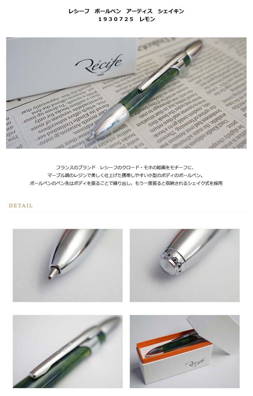 レシーフ ボールペン アーティス シェイキン １９３０７２５ レモン 5000 名入れ有料 ラッピング無料 メーカー保証 ペンタイム アーティス シェイキン 万年筆 高級筆記具の専門店 ペンタイム