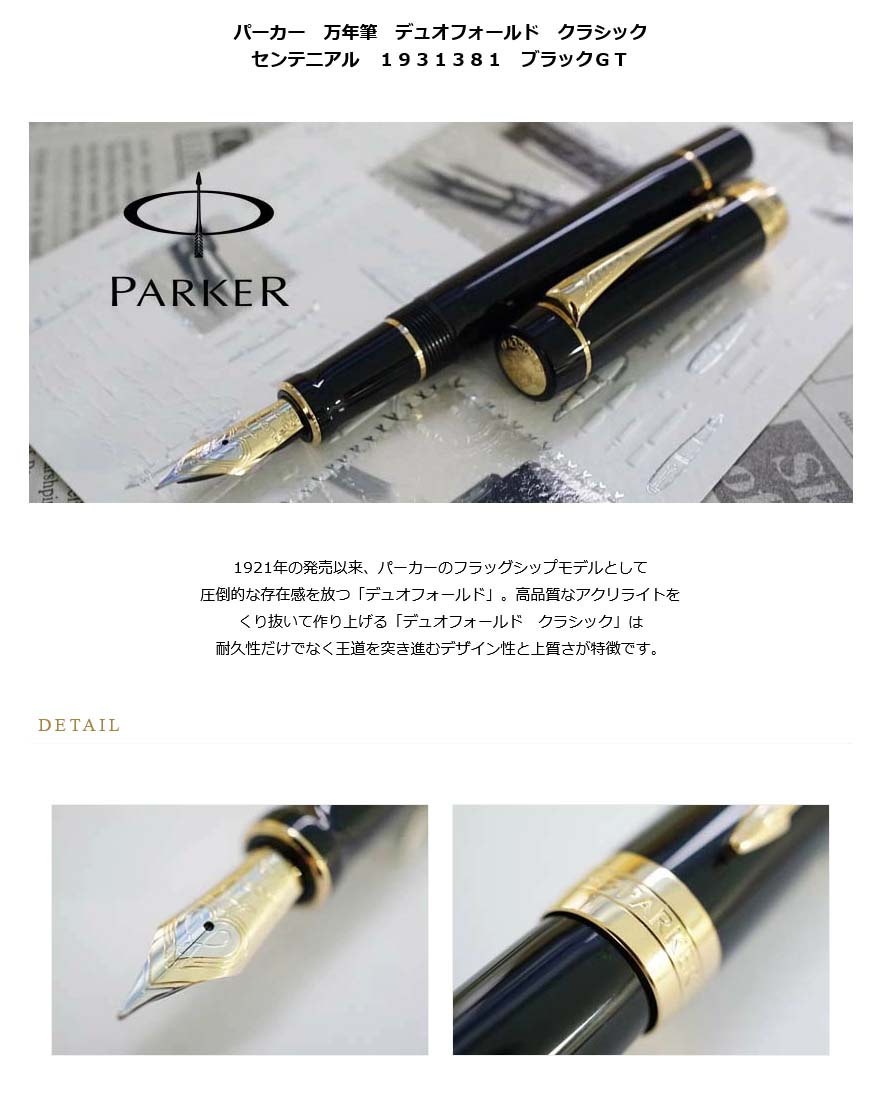 パーカー PARKER センテニア万年筆 デュオフォールド クラシック ブラック