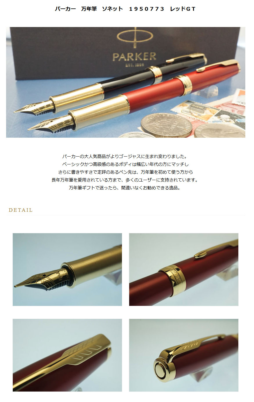 PARKER パーカー 万年筆 ソネット レッドGT 細字 18金ペン先 ギフト