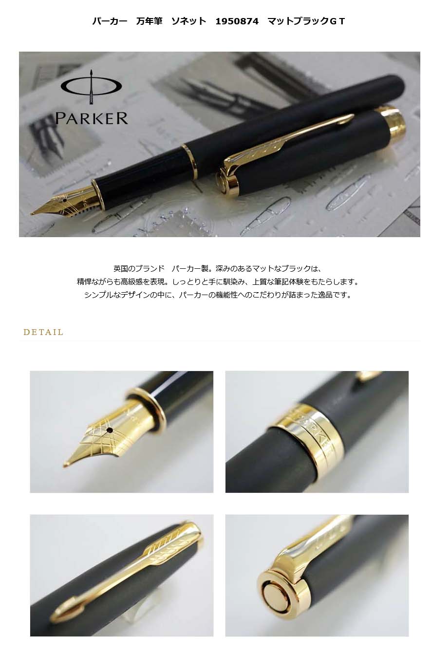 ラックブラックGT　ソネット　パーカー　PARKER　SONNET　万年筆　1950550　筆記具