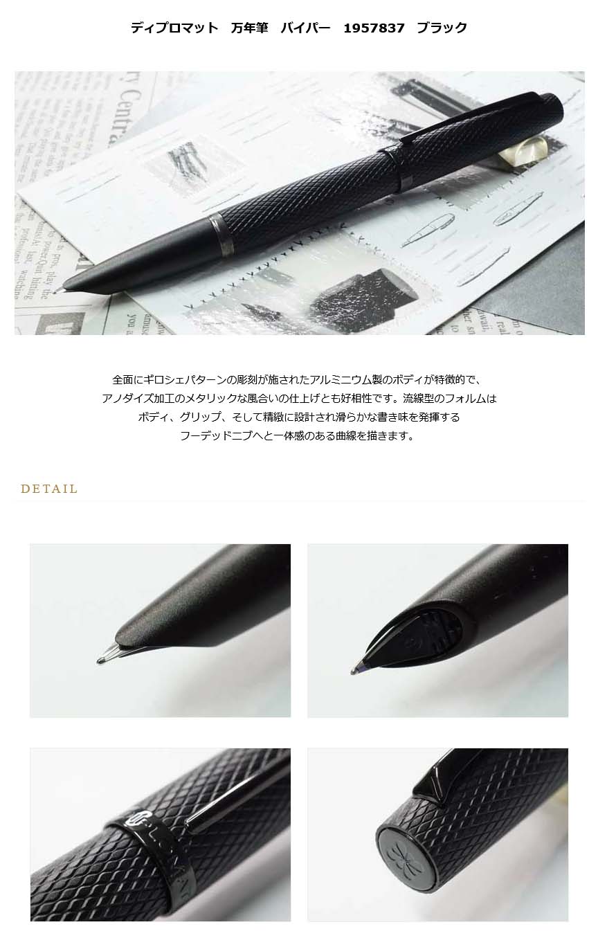 ≪即日発送可能≫ディプロマット 万年筆 バイパー 1957837 ブラック