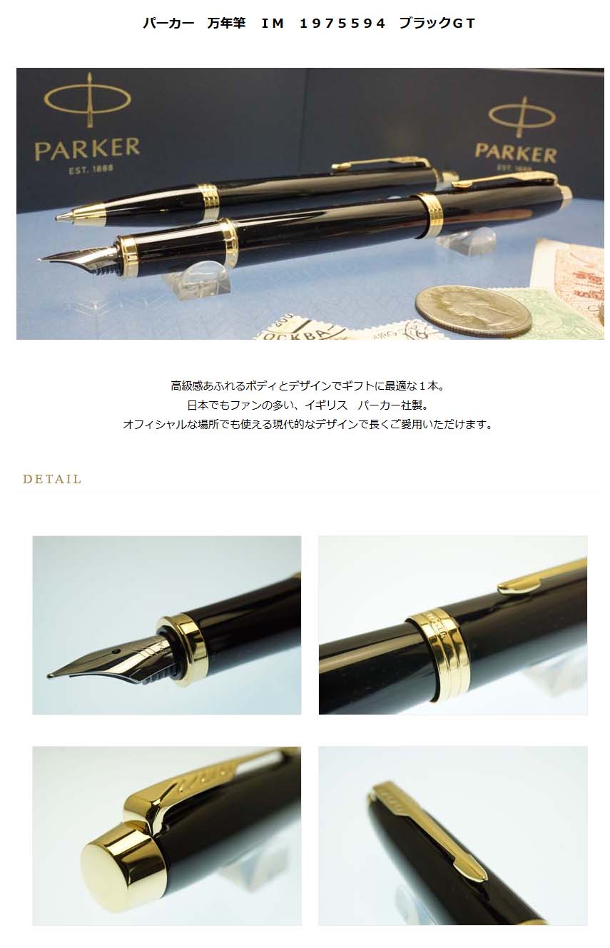 パーカー 万年筆 IM 1975594 ブラックGT ＜7000＞【名入れ
