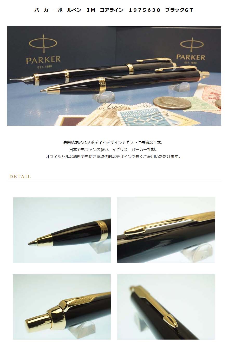 パーカー ボールペン ｉｍ コアライン １９７５６３８ ブラックｇｔ 4000 名入れ有料 ラッピング無料 メーカー保証 ペンタイム ｉｍ 万年筆 高級筆記具の専門店 ペンタイム
