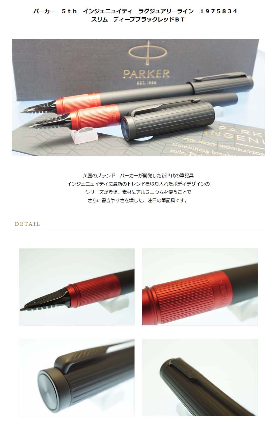 ●0.01　パーカー　【インジェニュイティ　ラグジュアリーライン ディープレッド】 5th 細字[F] キャップ式 | パーカー 5th インジェニュイティ ラグジュアリーライン