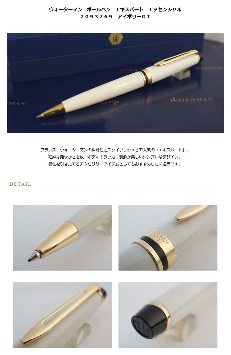 ウォーターマン ボールペン エキスパート エッセンシャル 2093769 アイボリーgt 100 名入れ有料 ラッピング無料 メーカー保証 ペンタイム エキスパート エッセンシャル 万年筆 高級筆記具の専門店 ペンタイム ウォーターマン ボールペン エキスパート エッセンシャル 2093769 アイボリーgt 100 名入れ有料 ラッピング無料 メーカー保証 ペンタイム エキスパート エッセンシャル 万年筆 高級筆記具の専門店 ペンタイム