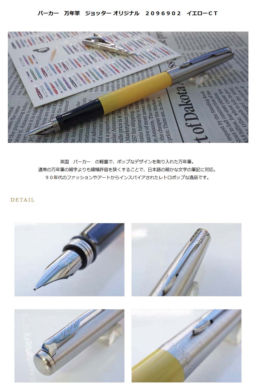パーカー 万年筆 ジョッター オリジナル ２０９６９０２ イエローｃｔ 3000 名入れ有料 ラッピング無料 メーカー保証 ペンタイム ジョッター オリジナル 万年筆 高級筆記具の専門店 ペンタイム