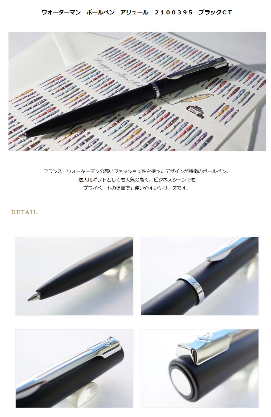 ウォーターマン ボールペン アリュール ２１００３９５ ブラックｃｔ 3000 名入れ有料 ラッピング無料 メーカー保証 ペンタイム アリュール 万年筆 高級筆記具の専門店 ペンタイム