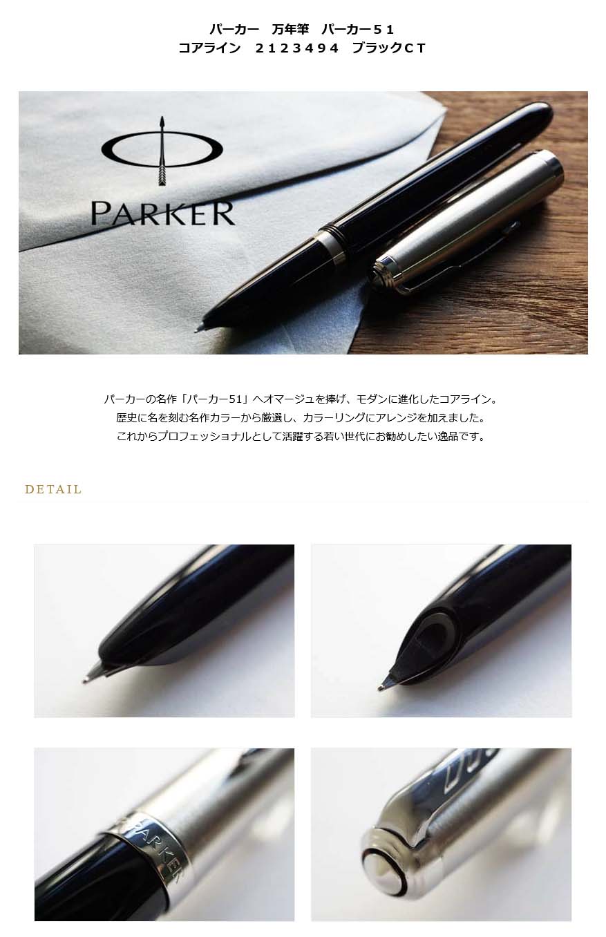 パーカー 万年筆 パーカー５１ コアライン ２１２３４９４ ブラックＣＴ ＜15000＞【名入れ有料】【ラッピング無料】【メーカー保証】【ペンタイム】 パーカー５１  万年筆・高級筆記具の専門店 ペンタイム