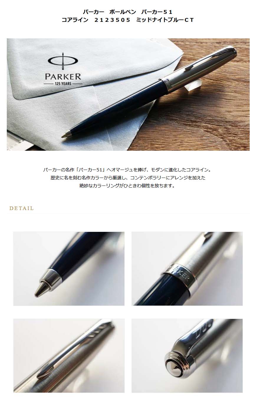パーカー ボールペン パーカー５１ コアライン ２１２３５０５ ミッドナイトブルーＣＴ＜10000＞【名入れ有料】【ラッピング無料】【メーカー保証】【ペンタイム】  パーカー５１ 万年筆・高級筆記具の専門店 ペンタイム