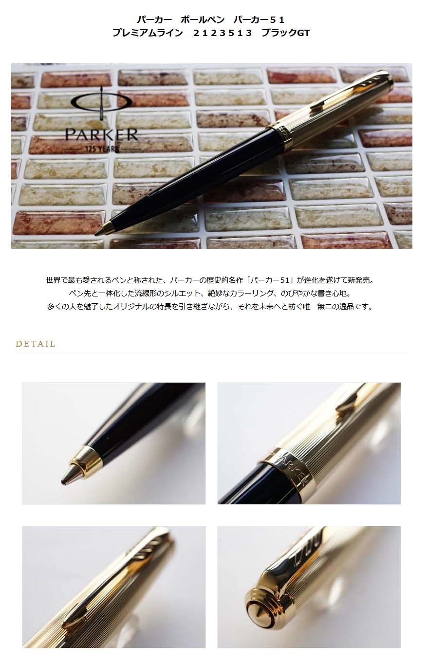 パーカー ボールペン パーカー51 プレミアムライン 2123513 ブラックgt 000 送料無料 名入れ無料 ラッピング無料 メーカー保証 ペンタイム パーカー51 万年筆 高級筆記具の専門店 ペン タイム