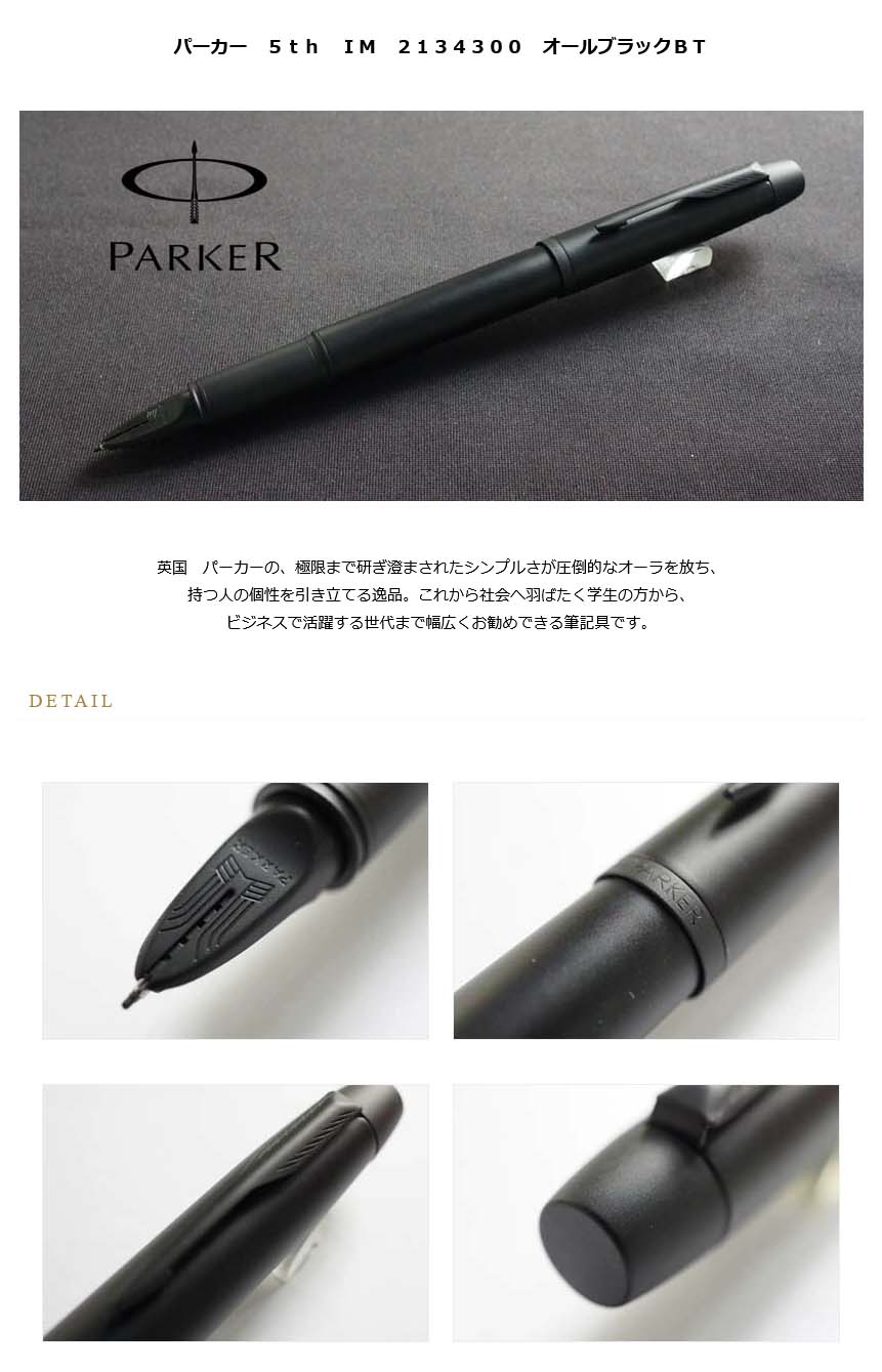 パーカー ５ｔｈ ＩＭ ２１３４３００ オールブラックＢＴ＜12000