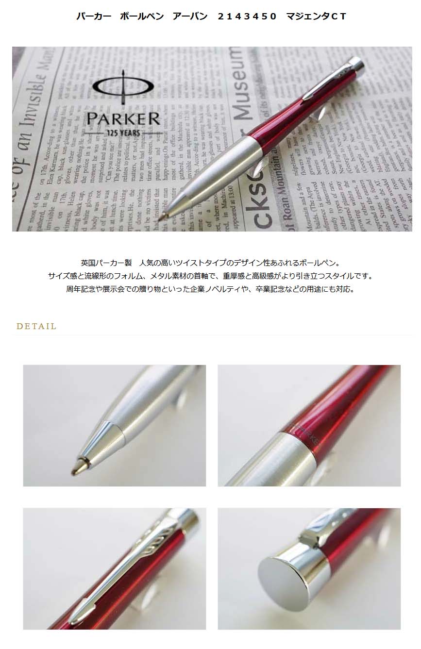 パーカー ボールペン アーバン 2143450Z マジェンタCT＜6000＞【名