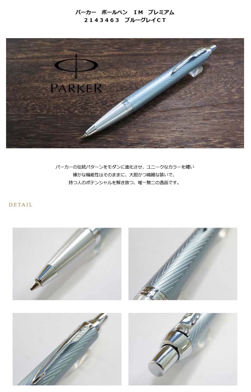 パーカー ボールペン ＩＭ プレミアム ２１４３４６３ ブルーグレイＣＴ ＜6000＞【名入れ有料】【ラッピング無料】【メーカー保証】【ペンタイム】  ＩＭ プレミアム 万年筆・高級筆記具の専門店 ペンタイム