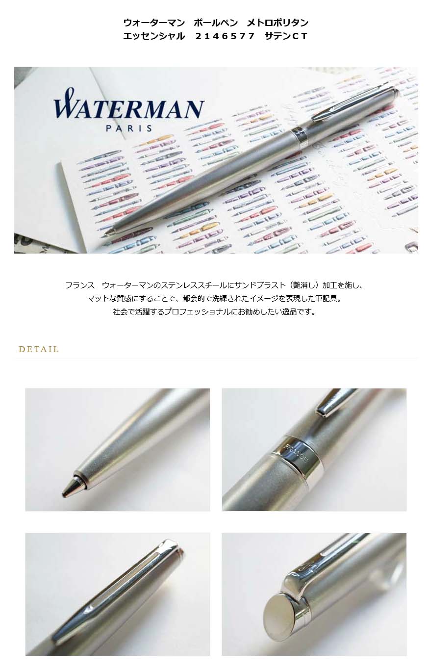 ウォーターマン ボールペン メトロポリタン エッセンシャル