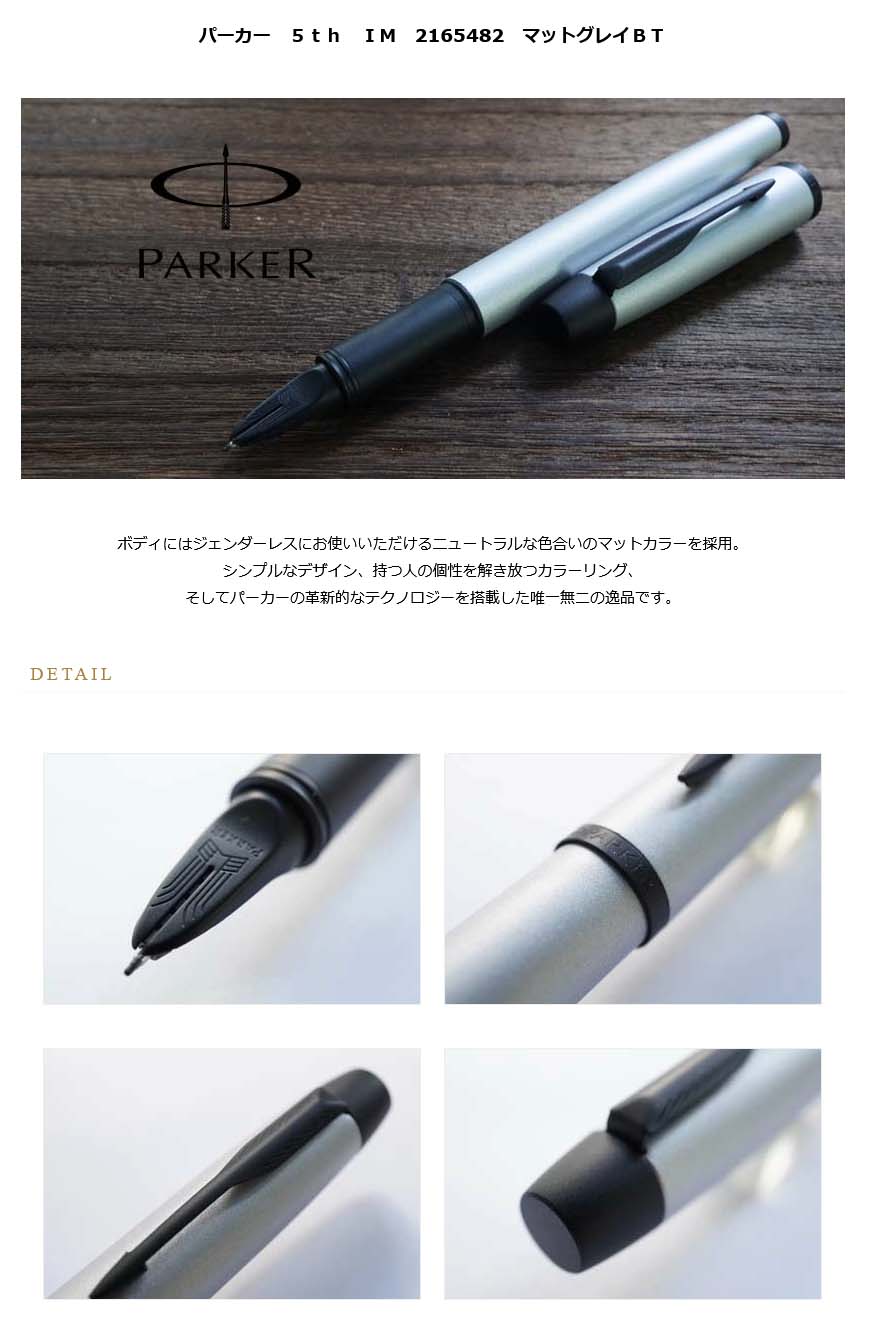 パーカー ５ｔｈ ＩＭ 2165482 マットグレイＢＴ＜12000＞【名入れ有料