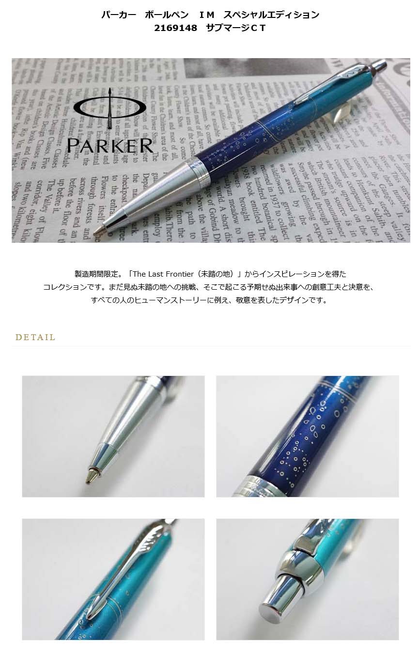 パーカー ボールペン ＩＭ スペシャルエディション 2169148 サブマージ