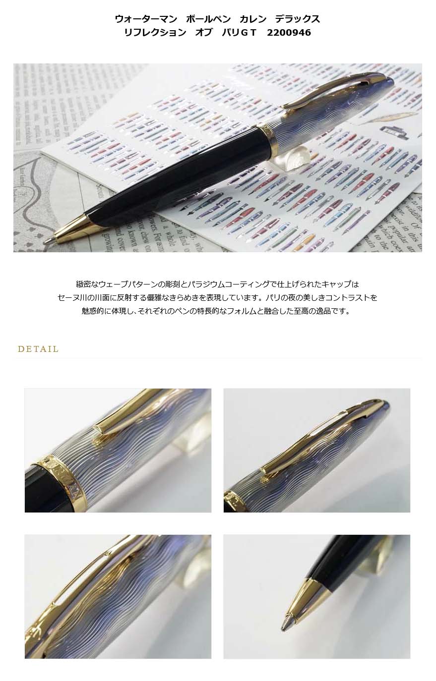 WATERMAN カレン・デラックス リフレクション オブ パリGT 中古美品 カレン ボールペン ウォーターマン カレン・デラックス リフレクション