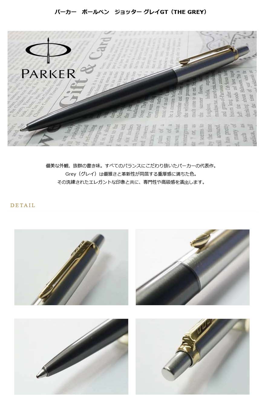 パーカー ボールペン ジョッター グレイGT（THE GREY） 2213785＜2500