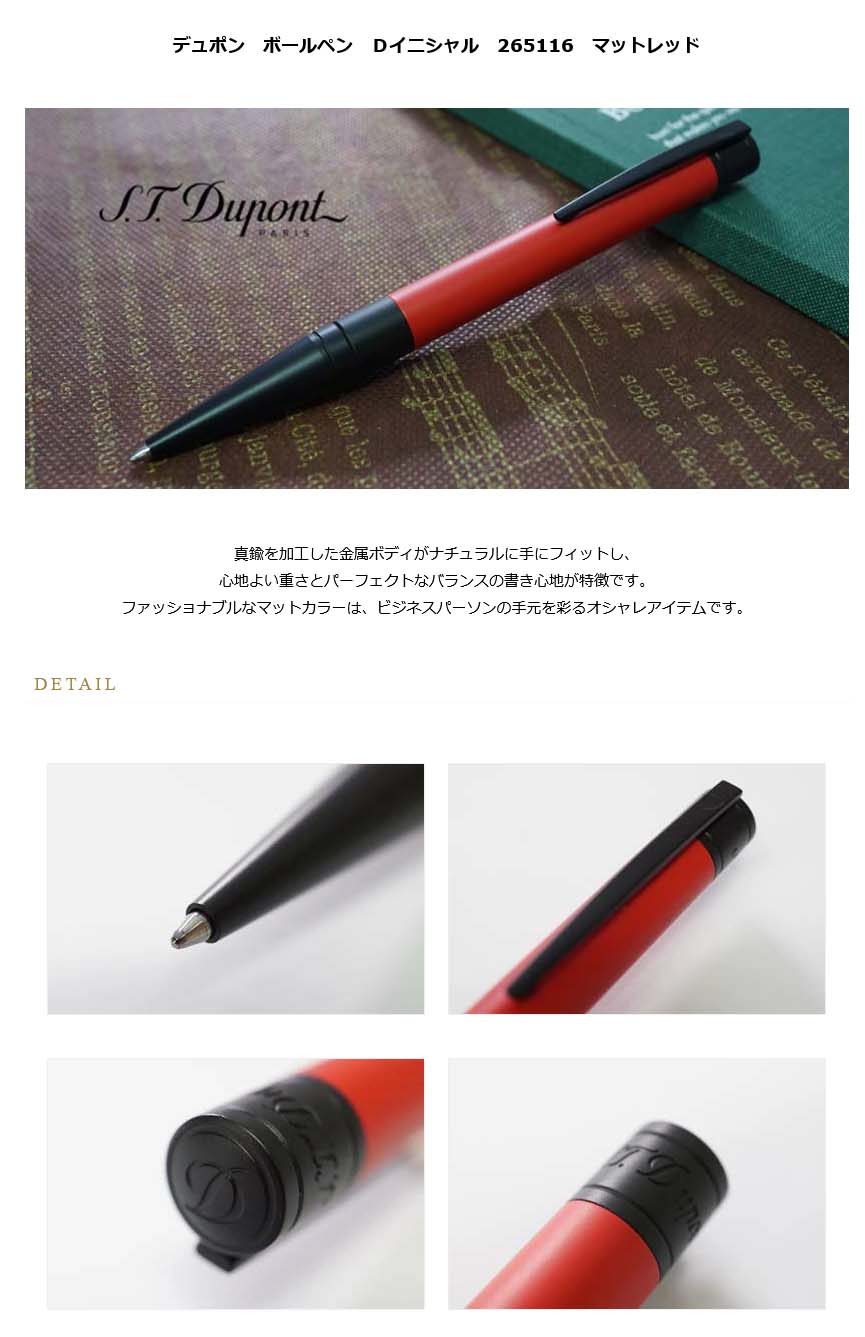 デュポン S.T. DUPONT 265116 Dイニシャル ボールペン レッド デュポン ボールペン Dイニシャル 265116 マットレッド ＜27000