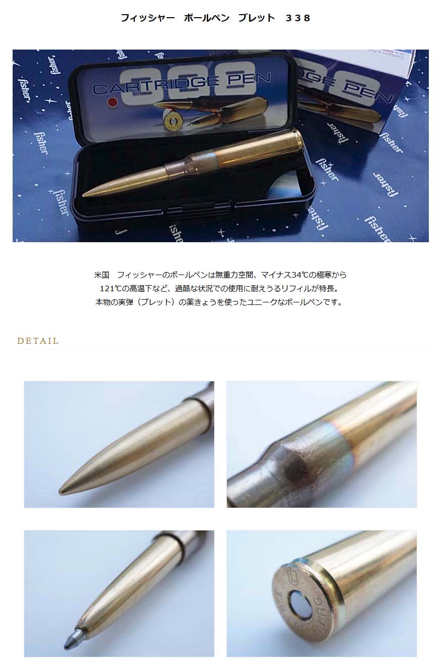 ≪即日発送可能≫フィッシャー ボールペン ブレット 338
