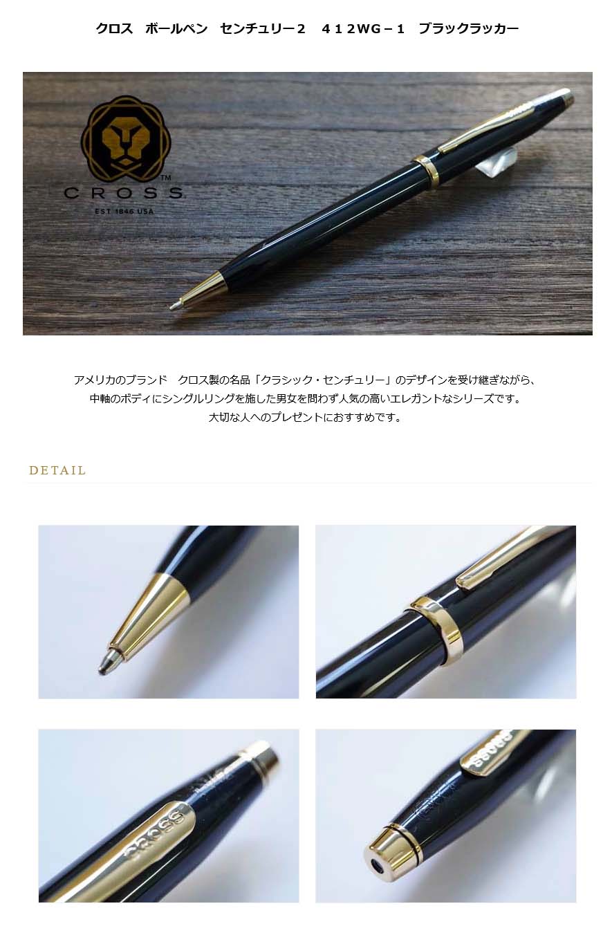 クロス ボールペン センチュリー２ ４１２ＷＧ－１ ブラックラッカー＜15000＞【名入れ有料】【ラッピング無料】【メーカー保証】【ペンタイム】  センチュリー２ 万年筆・高級筆記具の専門店 ペンタイム