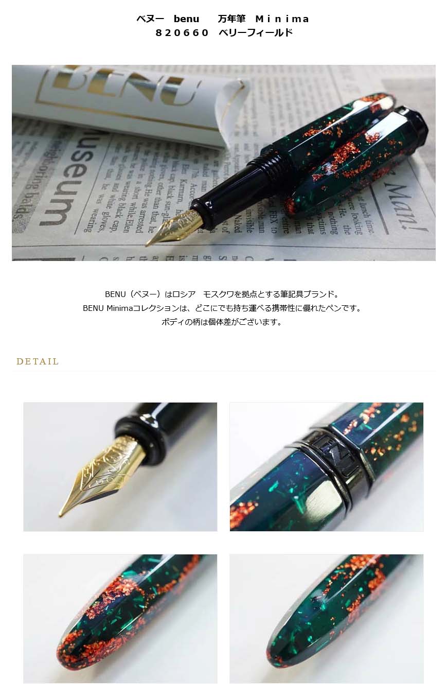 ベヌー Benu 万年筆 ｍｉｎｉｍａ ８２０６６０ ベリーフィールド 送料無料 名入れ不可 ラッピング無料 メーカー保証 ペンタイム ｍｉｎｉｍａ 万年筆 高級筆記具の専門店 ペンタイム