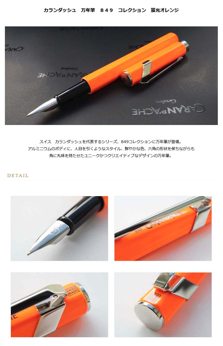 新品 カランダッシュ 万年筆 苦しい M中字 849 蛍光オレンジ