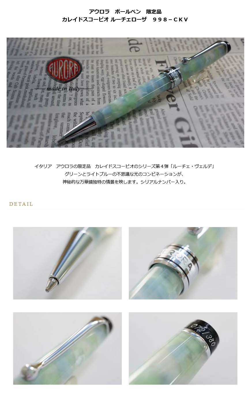 AURORA カレイドスコーピオ　ルーチェヴェルデ　ボールペン AURORA アウロラ ボールペン 限定品 カレイドスコーピオ