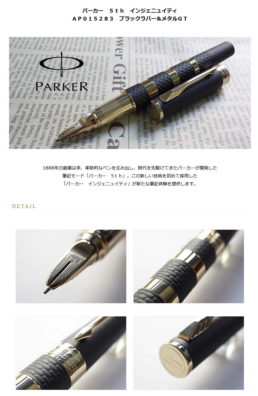 名入れ特急便 名入れ無しなら即納可 パーカー ５ｔｈ インジェニュイティ ａｐ０１５２８３ ブラックラバー メタルｇｔ 200 送料無料 名入れ無料 ラッピング無料 インジェニュイティお買い得品 万年筆 高級筆記具の専門店 ペンタイム