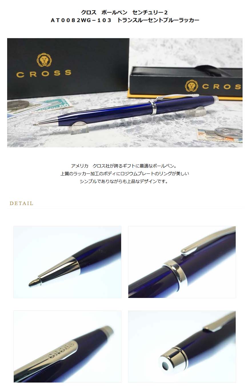 クロス ボールペン センチュリー２ ａｔ００８２ｗｇ １０３ トランスルーセントブルーラッカー 名入れ有料 ラッピング無料 メーカー保証 ペンタイム センチュリー２ 万年筆 高級筆記具の専門店 ペンタイム