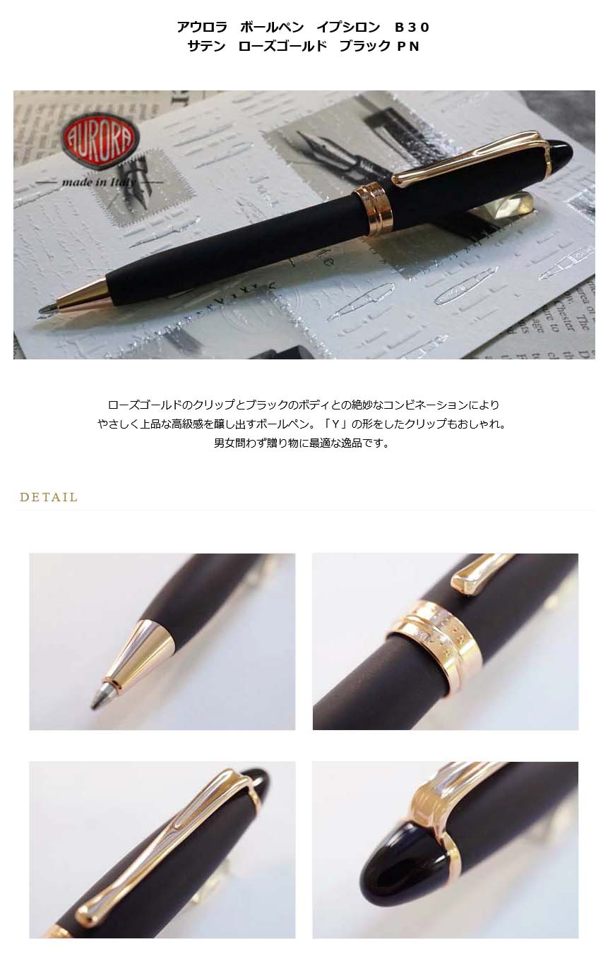 アウロラ ボールペン イプシロン Ｂ３０ サテン ローズゴールド ブラック  ＰＮ≪現在品切中・納期半年以上見込≫＜12000＞【名入れ有料】【ラッピング無料】【メーカー保証】【ペンタイム】 イプシロン  万年筆・高級筆記具の専門店 ペンタイム