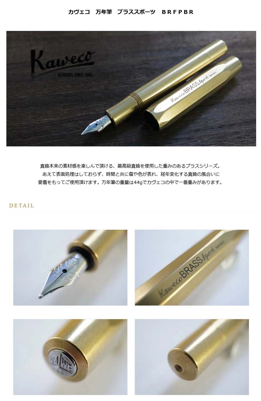 カヴェコ 万年筆 ブラススポーツ BRFP BR≪現在品切中・納期半年
