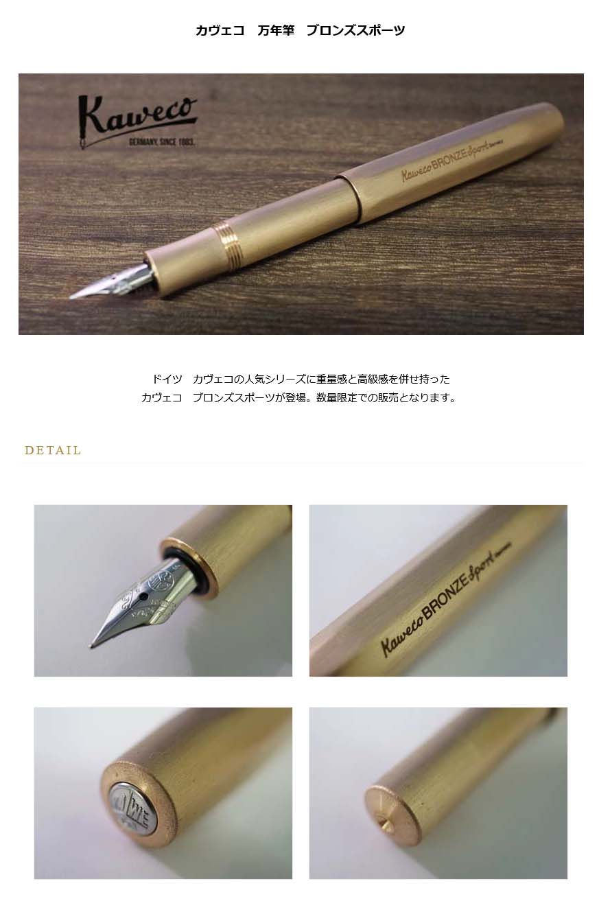 KAWECO ブロンズスポーツ 万年筆