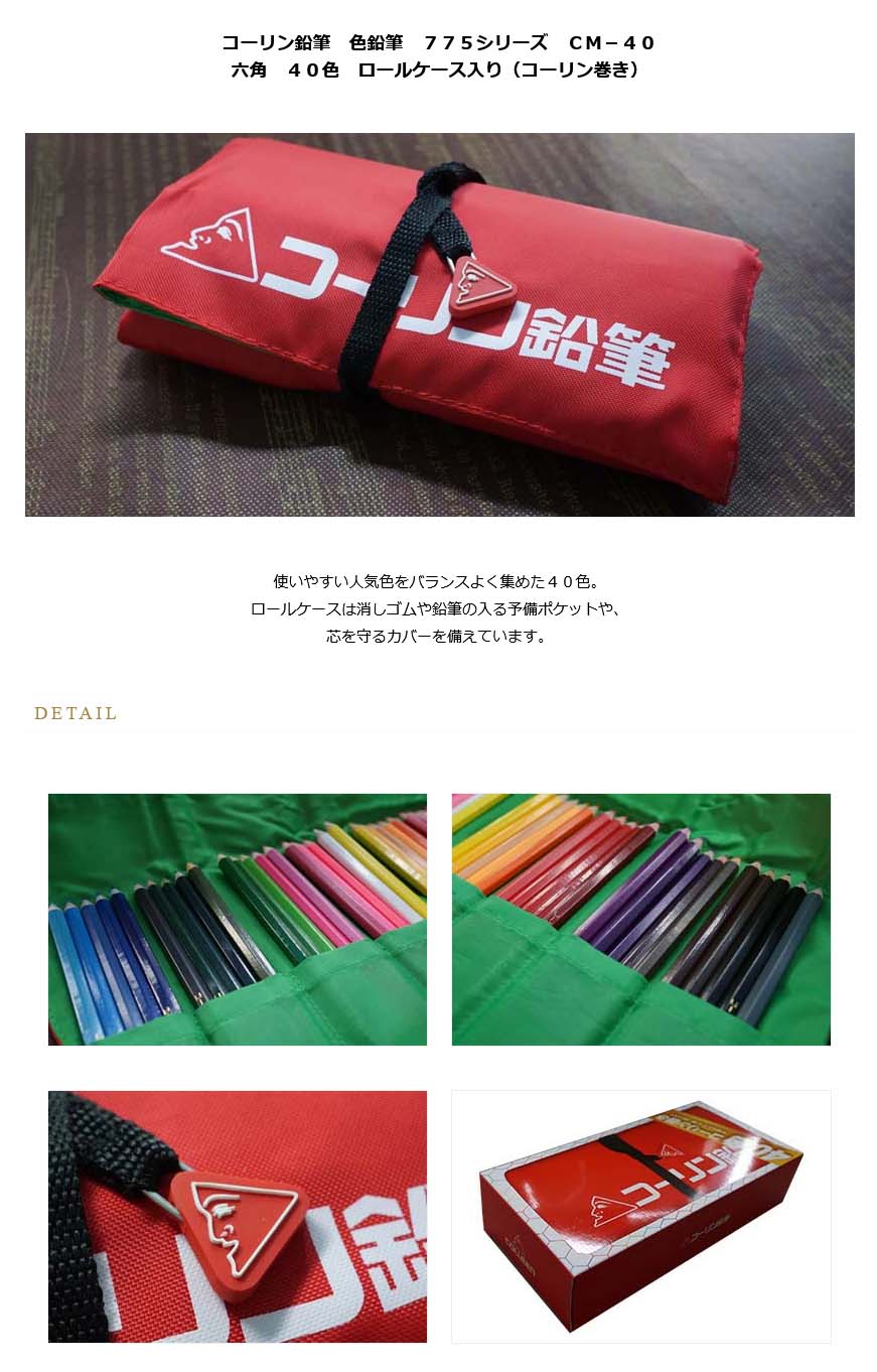 コーリン鉛筆 色鉛筆 775シリーズ CM-40 六角 40色 ロール